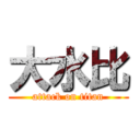 大水比 (attack on titan)