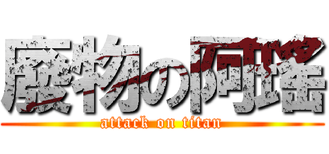 廢物の阿瑤 (attack on titan)