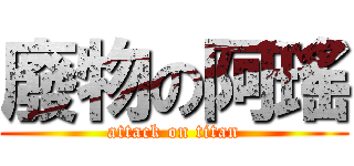 廢物の阿瑤 (attack on titan)