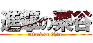 進撃の栗谷 (attack on titan)