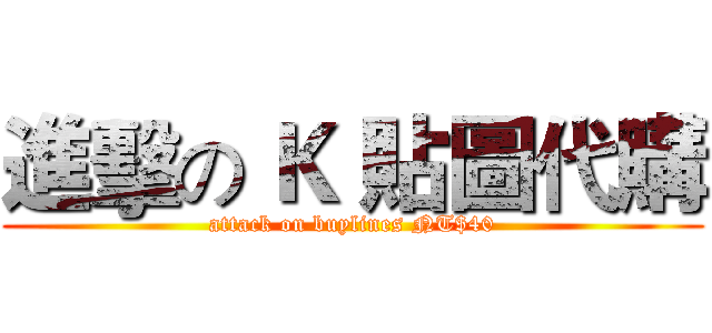 進擊の Ｋ 貼圖代購 (attack on buylines NT$40)