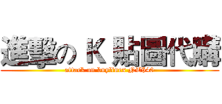 進擊の Ｋ 貼圖代購 (attack on buylines NT$40)