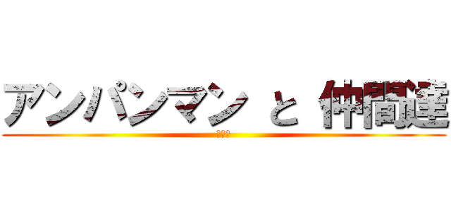 アンパンマン と 仲間達 (うんち)