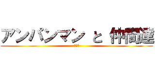アンパンマン と 仲間達 (うんち)