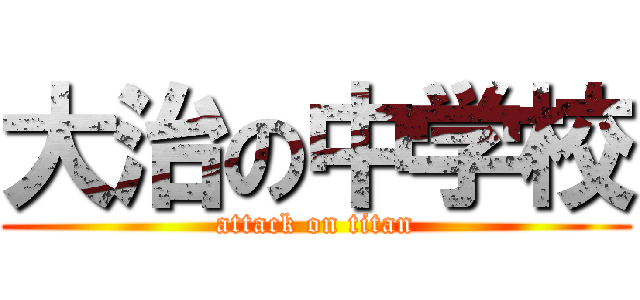 大治の中学校 (attack on titan)