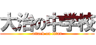 大治の中学校 (attack on titan)