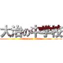 大治の中学校 (attack on titan)