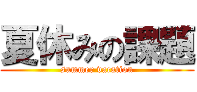 夏休みの課題 (summer vacation)