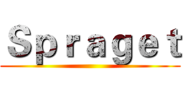 Ｓｐｒａｇｅｔ ()