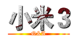 小米３ (Q&A)