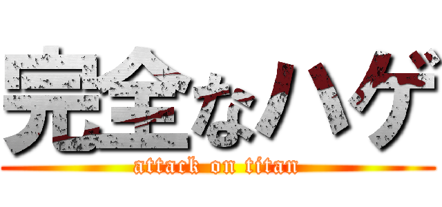 完全なハゲ (attack on titan)