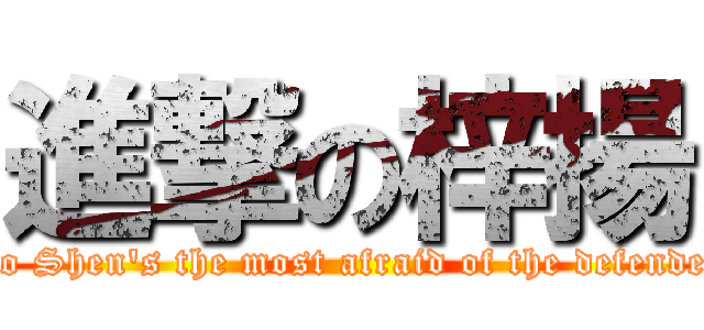 進撃の梓揚 (Po Shen\'s the most afraid of the defender)