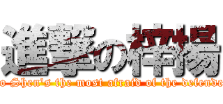 進撃の梓揚 (Po Shen\'s the most afraid of the defender)