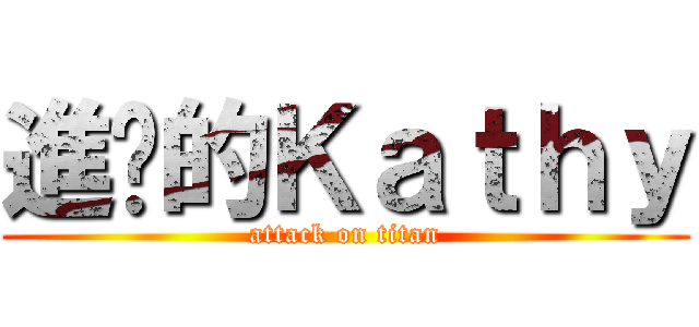 進擊的Ｋａｔｈｙ (attack on titan)