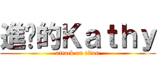 進擊的Ｋａｔｈｙ (attack on titan)