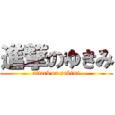 進撃のゆきみ (attack on yukimi)