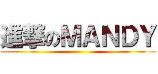 進撃のＭＡＮＤＹ ()