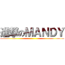 進撃のＭＡＮＤＹ ()