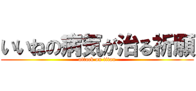 いいねの病気が治る祈願 (attack on titan)