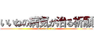 いいねの病気が治る祈願 (attack on titan)