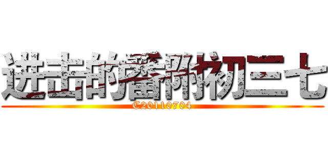 进击的番附初三七 (C20110704)