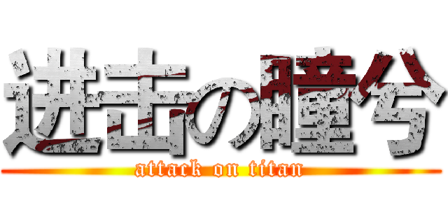 进击の瞳兮 (attack on titan)