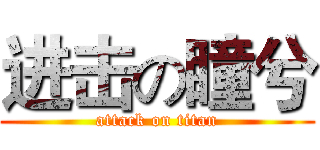 进击の瞳兮 (attack on titan)