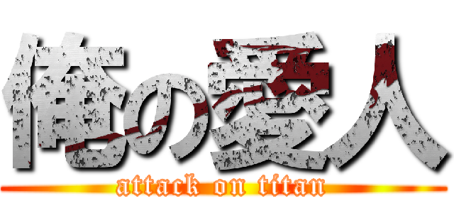 俺の愛人 (attack on titan)