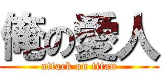 俺の愛人 (attack on titan)