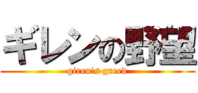 ギレンの野望 (giren's greed)