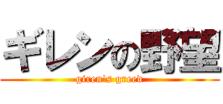 ギレンの野望 (giren's greed)