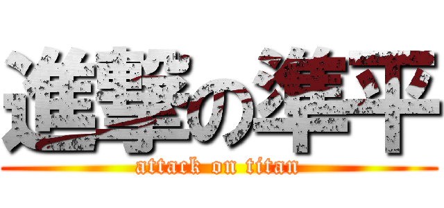 進撃の準平 (attack on titan)