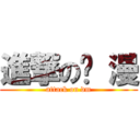 進撃の动 漫 (attack on dm)