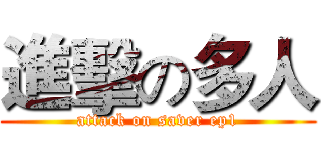 進擊の多人 (attack on saver ep1)