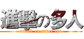 進擊の多人 (attack on saver ep1)