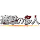 進擊の多人 (attack on saver ep1)