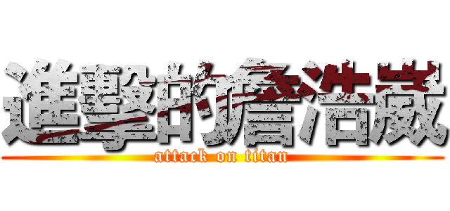 進擊的詹浩崴 (attack on titan)