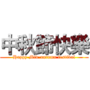 中秋節快樂 (Happy Mid-autumn festival)