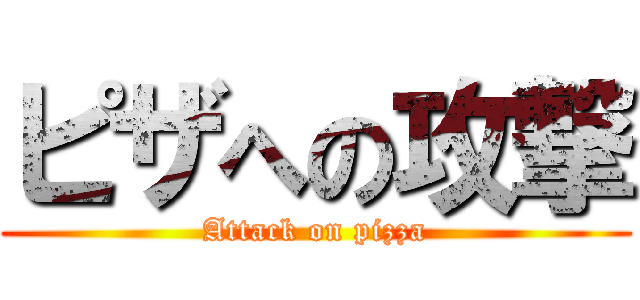 ピザへの攻撃 (Attack on pizza)