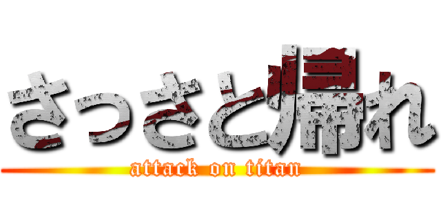 さっさと帰れ (attack on titan)
