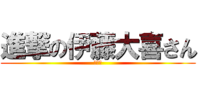 進撃の伊藤大喜さん (低評価)