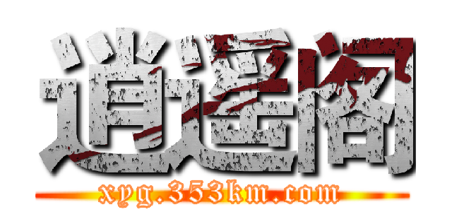 逍遥阁 (xyg.353km.com)
