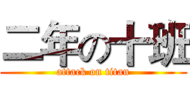 二年の十班 (attack on titan)