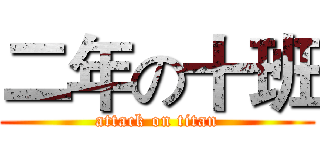 二年の十班 (attack on titan)