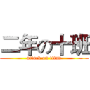 二年の十班 (attack on titan)