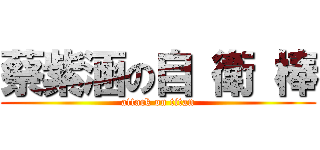 蔡紫涵の自 衛 棒 (attack on titan)