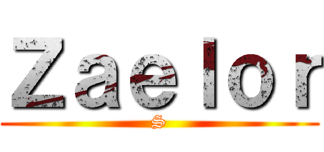 Ｚａｅｌｏｒ (S)