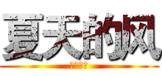 夏天的风 (夏天的风)