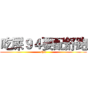 吃屎９４要配舒跑 (shit)