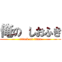 俺の しおふき (attack on titan)